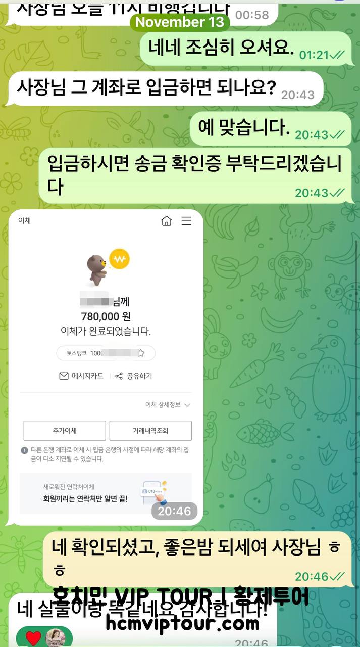 투어 후 만족스러운 잔금 결제