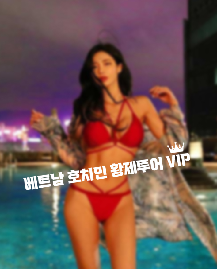 베트남 호치민 밤문화 총정리: 황제투어, 가라오케, 마사지, 클럽 완벽 가이드